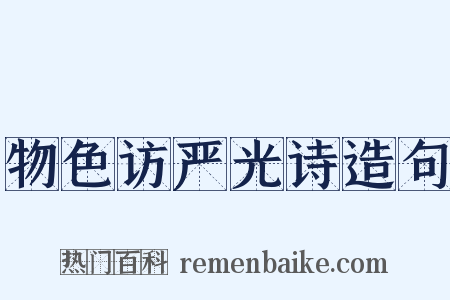 物色访严光诗造句是什么意思的图片